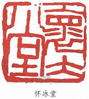 吳子復的篆刻印章懷冰堂