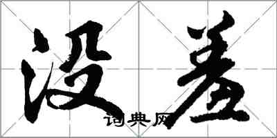 胡問遂沒羞行書怎么寫