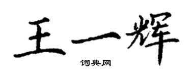 丁謙王一輝楷書個性簽名怎么寫