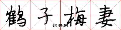 段相林鶴子梅妻行書怎么寫