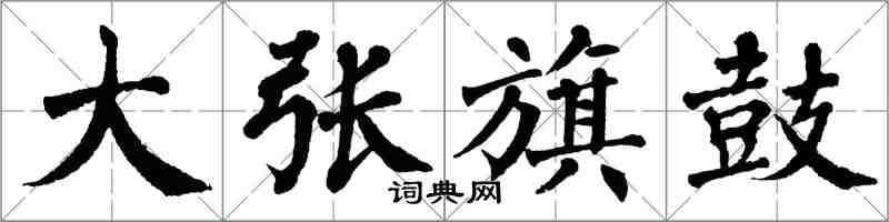 翁闓運大張旗鼓楷書怎么寫