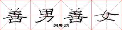 范連陞善男善女隸書怎么寫