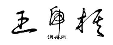 曾慶福王虎棋草書個性簽名怎么寫