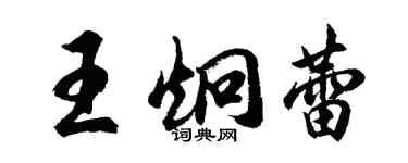 胡問遂王炯蕾行書個性簽名怎么寫
