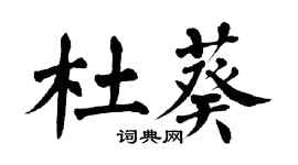 翁闓運杜葵楷書個性簽名怎么寫