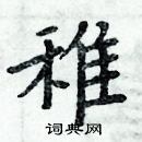 周炳元寫的硬筆楷書稚