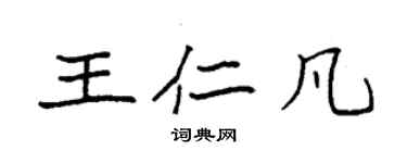 袁強王仁凡楷書個性簽名怎么寫