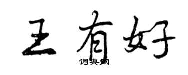 曾慶福王有好行書個性簽名怎么寫