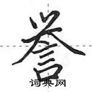 田英章寫的硬筆行書譽