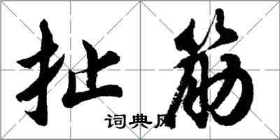 胡問遂扯筋行書怎么寫