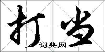 胡問遂打當行書怎么寫