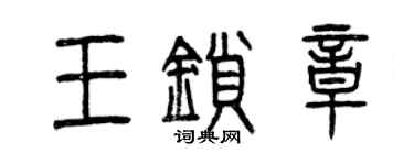 曾慶福王鎖章篆書個性簽名怎么寫