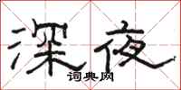 駱恆光深夜隸書怎么寫