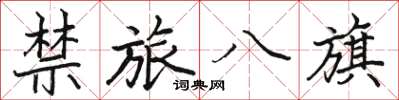 駱恆光禁旅八旗楷書怎么寫