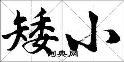 胡問遂矮小行書怎么寫