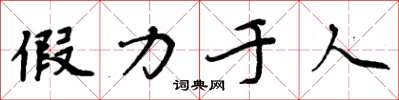 周炳元假力於人楷書怎么寫
