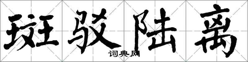 翁闓運斑駁陸離楷書怎么寫