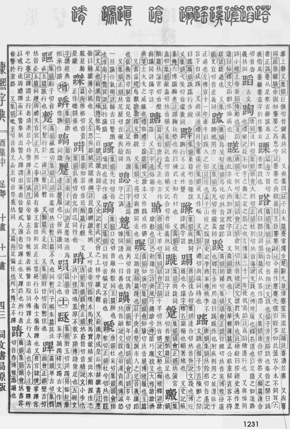 康熙字典掃描版第1231頁