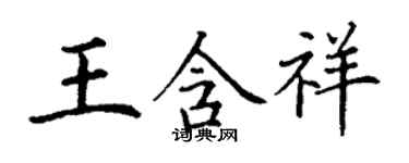 丁謙王含祥楷書個性簽名怎么寫