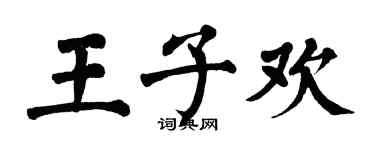 翁闓運王子歡楷書個性簽名怎么寫