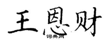丁謙王恩財楷書個性簽名怎么寫