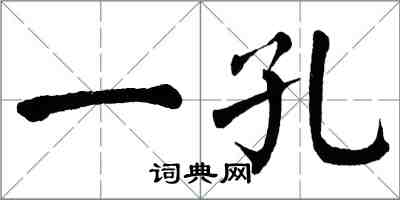 翁闓運一孔楷書怎么寫