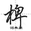 田英章寫的硬筆行書椑