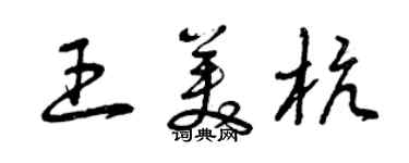曾慶福王美杭草書個性簽名怎么寫