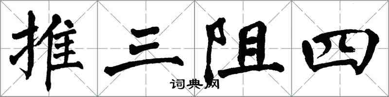 翁闓運推三阻四楷書怎么寫