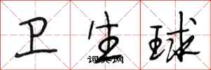 段相林衛生球行書怎么寫