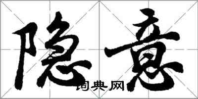 胡問遂隱意行書怎么寫