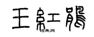 曾慶福王紅鵑篆書個性簽名怎么寫