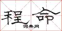 駱恆光程命隸書怎么寫