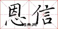 丁謙恩信楷書怎么寫