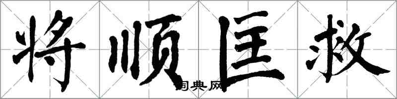 翁闓運將順匡救楷書怎么寫