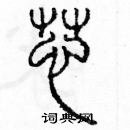 余巨力寫的硬筆篆書芯