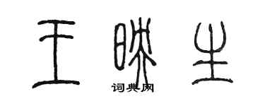 陳墨王映生篆書個性簽名怎么寫