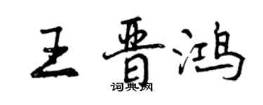 曾慶福王晉鴻行書個性簽名怎么寫