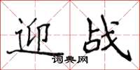 侯登峰迎戰楷書怎么寫
