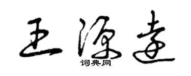 曾慶福王源遠草書個性簽名怎么寫