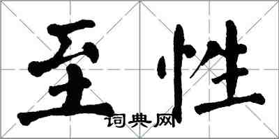 翁闓運至性楷書怎么寫