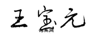 曾慶福王寶元行書個性簽名怎么寫