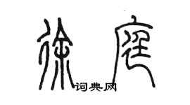陳墨徐庭篆書個性簽名怎么寫