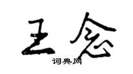 曾慶福王念行書個性簽名怎么寫