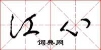 梁錦英江心草書怎么寫