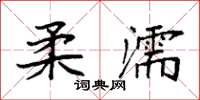 袁強柔濡楷書怎么寫
