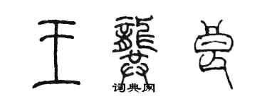 陳墨王龔良篆書個性簽名怎么寫