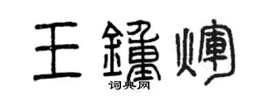 曾慶福王鍾輝篆書個性簽名怎么寫