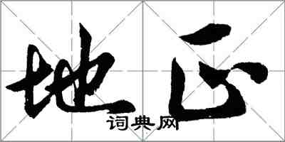 胡問遂地正行書怎么寫