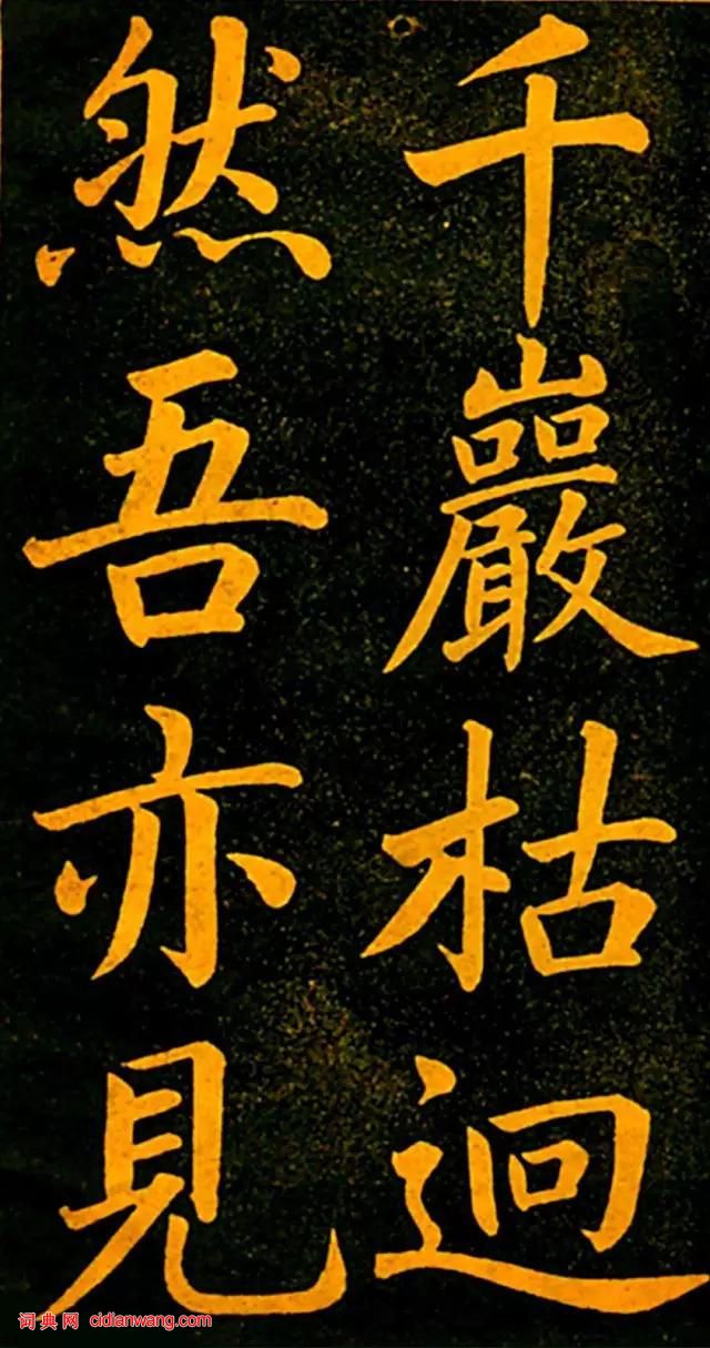 趙孟頫楷書《四時讀書樂》